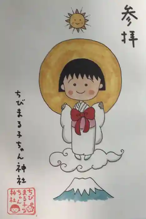 ちびまる子ちゃん神社の御朱印