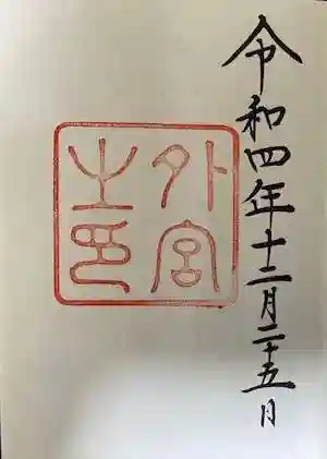 伊勢神宮外宮(豊受大神宮)の御朱印