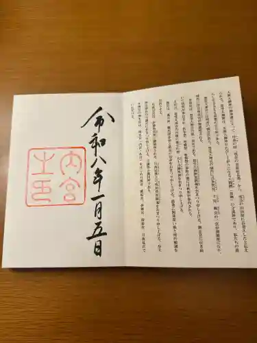 伊勢神宮内宮（皇大神宮）の御朱印