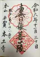 本土寺の御朱印