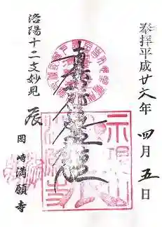 満願寺の御朱印