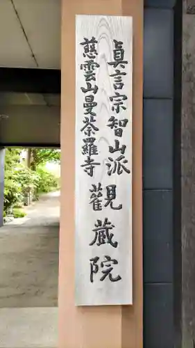 観蔵院 曼荼羅寺(東京都)