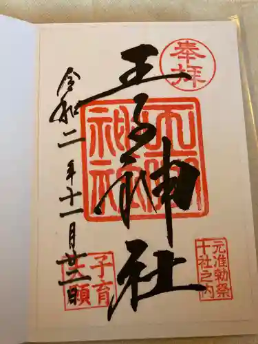 王子神社の御朱印