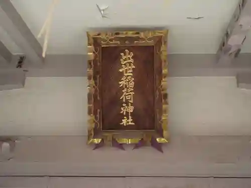 出世稲荷神社(東京都)