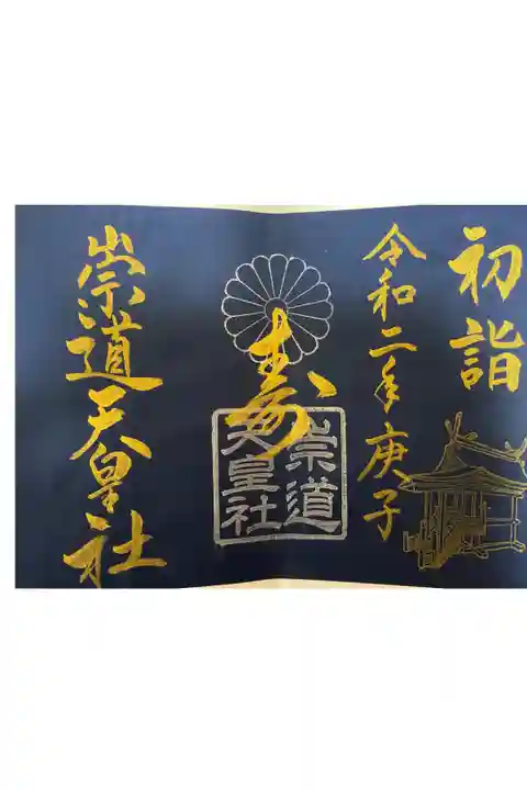 2020年1月限定御朱印です。