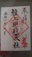 旗上弁財天社の御朱印
