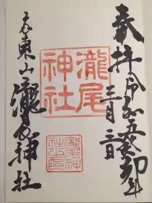瀧尾神社の御朱印