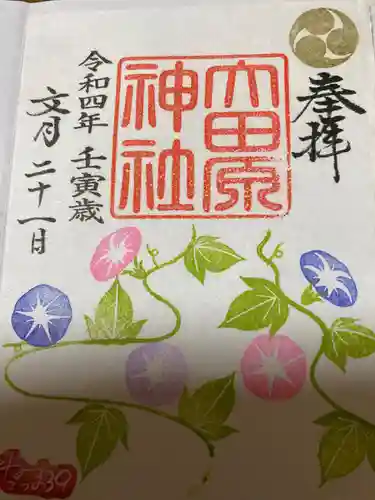 大田原神社の御朱印