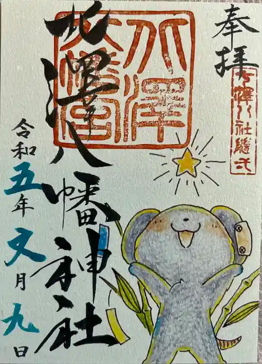 北澤八幡神社(東京都)