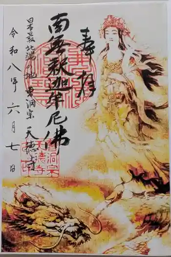 天徳寺の御朱印 2026年06月