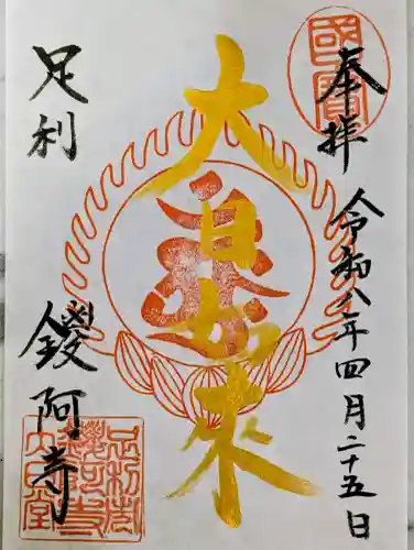 鑁阿寺の御朱印