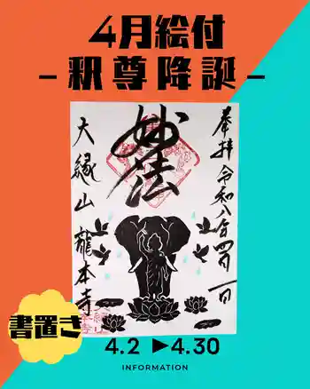 龍本寺の御朱印