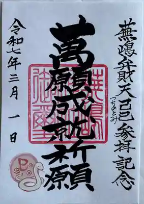 己巳の日限定御朱印
書置き
