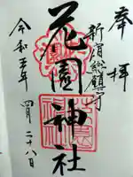 花園神社の御朱印