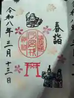 今宮戎神社の御朱印