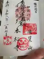 日蓮宗 本松寺の御朱印