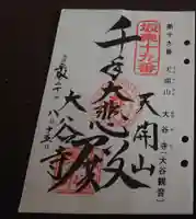 大谷寺の御朱印