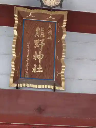 熊野神社(東京都)