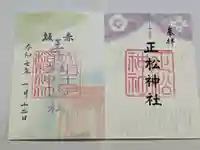 乃木神社の御朱印