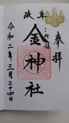 金神社の御朱印
