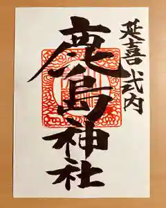 立鉾鹿島神社の御朱印(2022年10月21日(金) 12時35分27秒投稿)