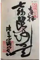 海心寺の御朱印