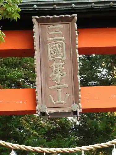新倉富士浅間神社のその他建物