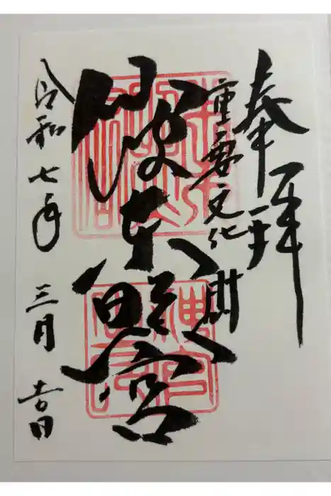 仙波東照宮の御朱印