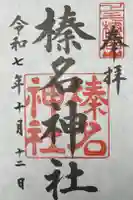 榛名神社の御朱印