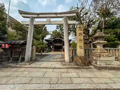 熊野神社(京都府)