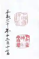 下御霊神社の御朱印