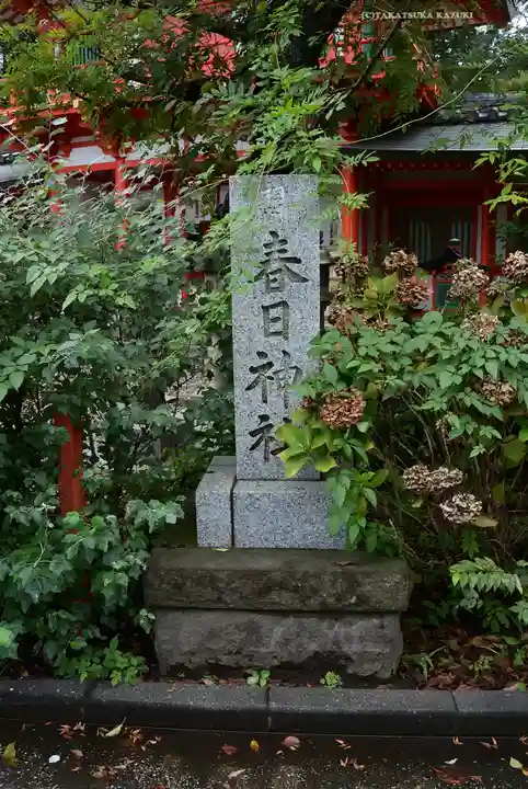 相州春日神社(神奈川県)
