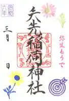 矢先稲荷神社(東京都)