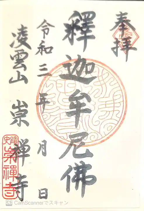 崇禅寺の御朱印