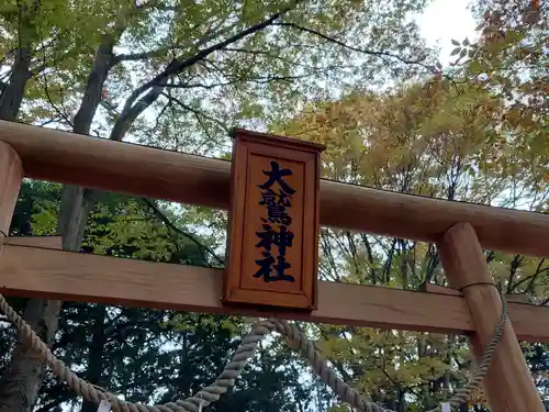 神明大神宮(神奈川県)