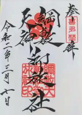 綱敷天神社御旅社の御朱印