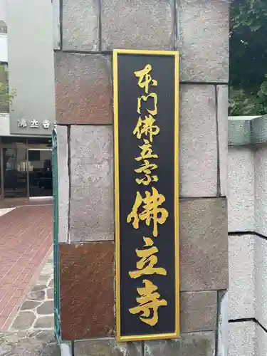佛立寺(兵庫県)