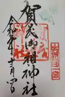 賀茂御祖神社(下鴨神社)の御朱印