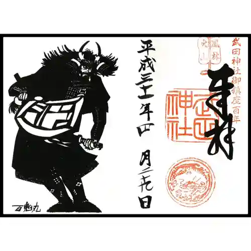武田神社の御朱印