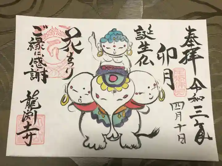龍渕寺の御朱印
