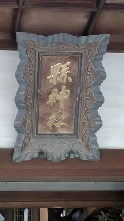 縣神社(京都府)