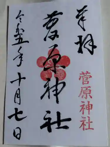 菅原神社(大阪府)