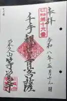 等覚寺の御朱印