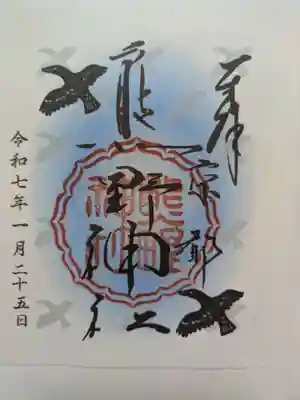 熊野神社の御朱印