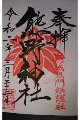 熊野神社の御朱印