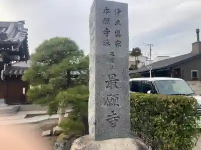 最願寺の{uncategorized: "未分類", other: "その他", undefined: "問題あり", building: "その他建物", grave: "お墓", sacred_gate: "鳥居", guardian: "狛犬", statue: "像", buddha: "仏像", history: "歴史", nature: "自然", garden: "庭園", animal: "動物", pagoda: "塔", temizu: "手水舎", mountain_gate: "山門・神門", sanctuary: "本殿・本堂", subordinate: "末社・摂社", art: "芸術", scenery: "景色", jizo: "地蔵", ema: "絵馬", goshuin: "御朱印", omikuji: "おみくじ", items: "授与品その他", amulet: "お守り", goshuincho: "御朱印帳", eats: "食事", festival: "お祭り", votive_dance: "神楽", shichigosan: "七五三参", wedding: "結婚式", experience: "体験その他", initially: "初詣", around: "周辺", anti_infection: "感染症対策"}