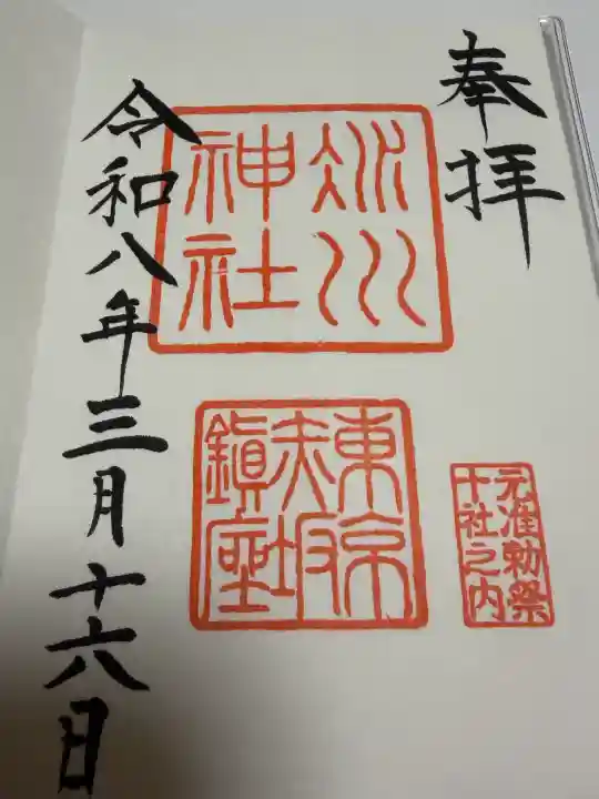赤坂氷川神社の御朱印