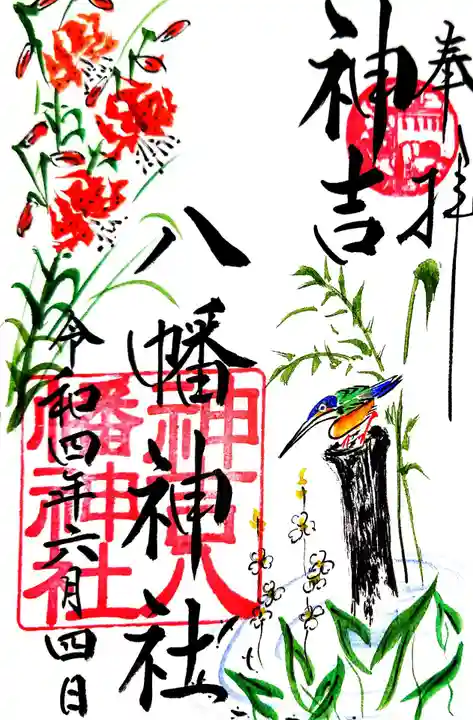 神吉八幡神社の御朱印
