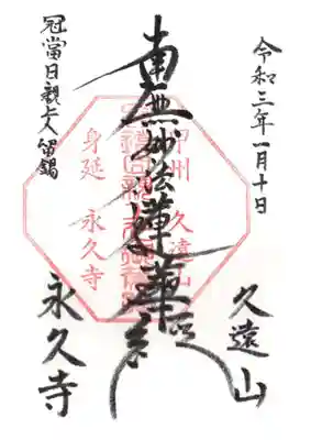 永久寺の御朱印