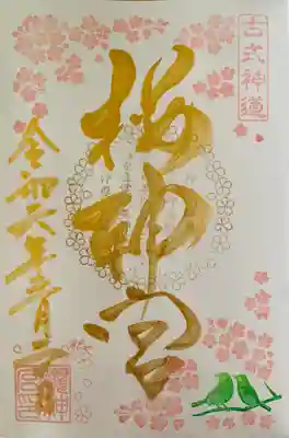 桜神宮(東京都)